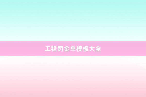 工程罚金单模板大全