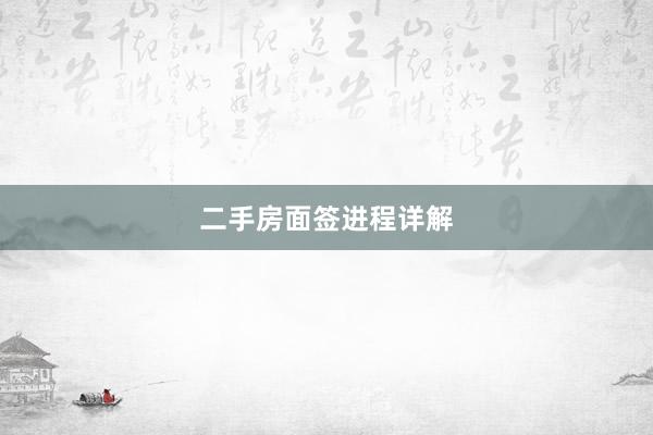 二手房面签进程详解