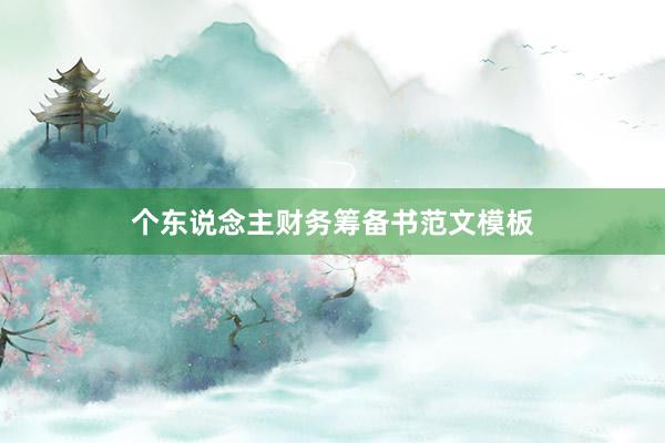 个东说念主财务筹备书范文模板