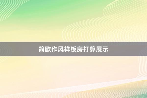 简欧作风样板房打算展示
