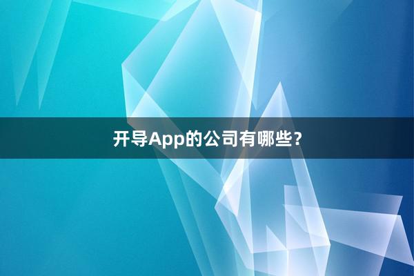 开导App的公司有哪些？