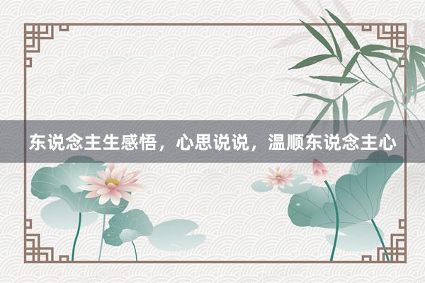 东说念主生感悟，心思说说，温顺东说念主心