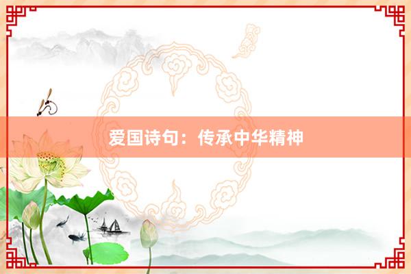 爱国诗句：传承中华精神