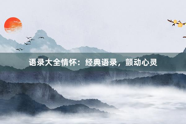 语录大全情怀：经典语录，颤动心灵