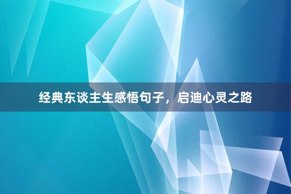 经典东谈主生感悟句子，启迪心灵之路