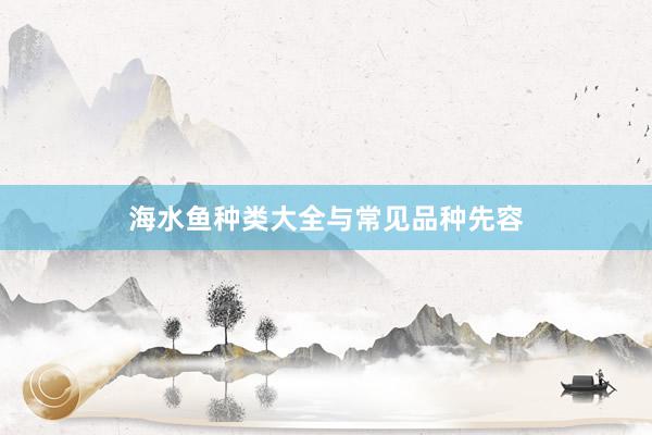 海水鱼种类大全与常见品种先容