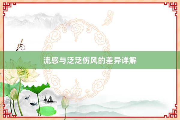 流感与泛泛伤风的差异详解