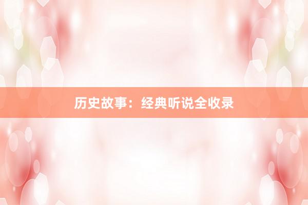 历史故事:经典听说全收录